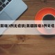 新疆新增3例无症状(新疆新增3例无症状病例)