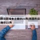 陕西昨日新增本土确诊21例/陕西昨日新增本土确诊21例