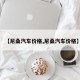 【尼桑汽车价格,尼桑汽车价格】