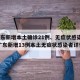【广东新增本土确诊21例、无症状感染者7例,广东新增13例本土无症状感染者详情】