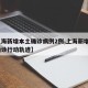 【上海新增本土确诊病例2例,上海新增2本地确诊行动轨迹】