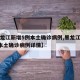 【黑龙江新增5例本土确诊病例,黑龙江新增5例本土确诊病例详情】