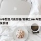 suv车型图片及价格/雪佛兰suv车型图片及价格