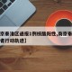 【南京秦淮区通报1例核酸阳性,南京秦淮区感染者行动轨迹】