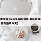 【重庆限号2021最新通知,重庆限号2021最新通知今天】