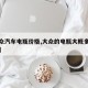 【大众汽车电瓶价格,大众的电瓶大概多少钱一个】