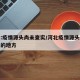 河北:疫情源头尚未查实/河北疫情源头尚未查实的地方