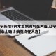 【辽宁新增8例本土病例均在大连,辽宁新增11例本土确诊病例均在大连】