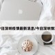 今日深圳疫情最新消息/今日深圳情况