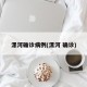 漯河确诊病例(漯河 确诊)