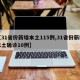 【31省份新增本土115例,31省份新增本土确诊10例】
