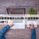 31省新增确诊1251例(31省新增确诊33例一)