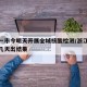 浙江一市今明天开展全域核酸检测/浙江核酸检测几天出结果