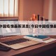 今日中国疫情最新消息(今日中国疫情最新消息1)