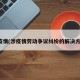 涉疫情(涉疫情劳动争议纠纷的解决方式)