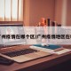 广州疫情在哪个区/广州疫情地区在哪