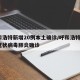 呼和浩特新增20例本土确诊/呼和浩特2例新冠状病毒肺炎确诊