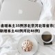 31省增本土35例涉北京河北等省市(31省新增本土48例河北46例)