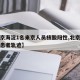 【北京海淀1名来京人员核酸阳性,北京海淀一例患者轨迹】