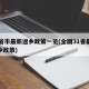 31省市最新返乡政策一览(全国31省最新返乡政策)