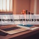 悍马h2价格(2025款悍马h2多少钱)