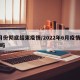 6月份彻底结束疫情/2022年6月疫情结束吗