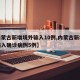 【内蒙古新增境外输入10例,内蒙古新增境外输入确诊病例5例】