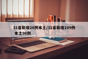 31省新增26例本土/31省新增109例 本土96例