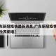 【广东新冠疫情最新消息,广东新冠疫情最新消息今天新增】