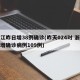 浙江昨日增38例确诊(昨天024时 浙江新增确诊病例109例)
