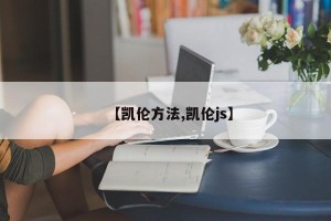【凯伦方法,凯伦js】