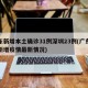 广东新增本土确诊31例深圳23例(广东深圳新增疫情最新情况)