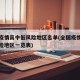 全国疫情高中低风险地区名单(全国疫情中高低风险地区一览表)