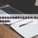 周口太康本轮疫情病毒为奥密克戎(周口市太康县新增病例)