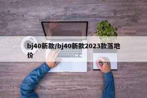 bj40新款/bj40新款2023款落地价