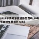 【2024年清明节高速路免费吗,20年清明节高速免费通行几天】