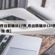 【昨日新确诊17例,昨日新确诊127例7 8 怕 我】