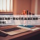 【临潼区瑞麟一期毛坯房,临潼区瑞麟一期毛坯房价格】