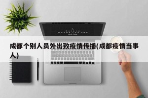成都个别人员外出致疫情传播(成都疫情当事人)