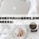 【深圳限行时间2020最新规定,深圳限行时间规定出台】