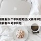 全国现有22个中风险地区/又新增3地!全国目前有22处中风险