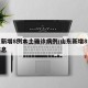 山东新增8例本土确诊病例/山东新增8例详细信息