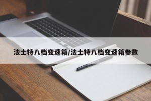 法士特八档变速箱/法士特八档变速箱参数