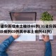 31省份新增本土确诊46例(31省份新增确诊病例69例其中本土病例48例)