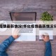 怀化疫情最新情况(怀化疫情最新情况分布图)