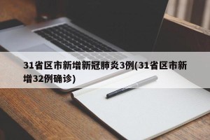 31省区市新增新冠肺炎3例(31省区市新增32例确诊)