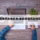 最新疫情风险地区表/最新疫情风险地区一览表