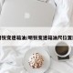 明锐变速箱油/明锐变速箱油尺位置图