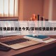 深圳疫情最新消息今天/深圳疫情最新情况疫