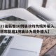 【31省新增10例确诊均为境外输入,31省区市新增1例确诊为境外输入】